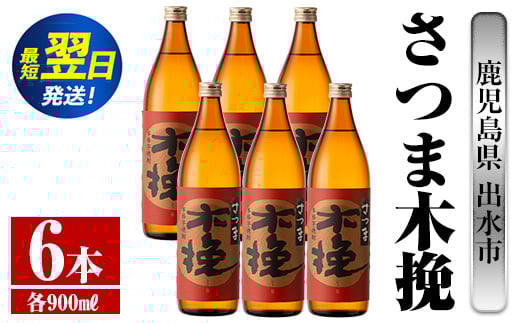 i744  さつま木挽(900ml×6本)  酒 焼酎 芋焼酎 白麹 さつま芋 本格芋焼酎 家飲み 宅飲み 焼酎好きも納得 【酒舗三浦屋】鹿児島県出水市28000酒・アルコール焼酎