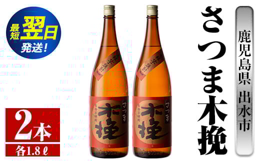 i746  さつま木挽(1800ml×2本) 酒 焼酎 芋焼酎 一升瓶 白麹 さつま芋 本格芋焼酎 家飲み 宅飲み 焼酎好きも納得【酒舗三浦屋】鹿児島県出水市18000酒・アルコール焼酎