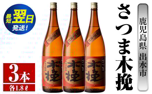 i747  さつま木挽(1800ml×3本) 酒 焼酎 芋焼酎 一升瓶 白麹 さつま芋 本格芋焼酎 家飲み 宅飲み 焼酎好きも納得【酒舗三浦屋】鹿児島県出水市27000酒・アルコール焼酎