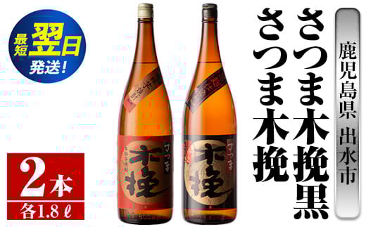i756  さつま木挽・さつま木挽黒(1800ml×各1本・計2本) 酒 焼酎 芋焼酎 一升瓶 飲み比べ 飲み比べ セット 白麹 黒麹 さつまいも 本格芋焼酎 家飲み 宅飲み 【酒舗三浦屋】鹿児島県出水市18000酒