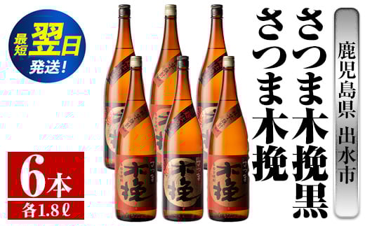i757  さつま木挽・さつま木挽黒(1800ml×各3本・6本) 酒 焼酎 芋焼酎 一升瓶 飲み比べ 飲み比べ セット 白麹 黒麹 さつまいも 本格芋焼酎 家飲み 宅飲み 【酒舗三浦屋】鹿児島県出水市48000酒・