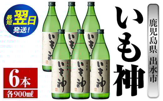 i763  いも神(900ml×6本) 酒 焼酎 芋焼酎 麦麹 さつま芋 本格芋焼酎 家飲み 宅飲み ロック 水割り【酒舗三浦屋】鹿児島県出水市30000酒・アルコール焼酎