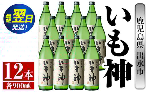i764  いも神(900ml×12本) 酒 焼酎 芋焼酎 麦麹 さつま芋 本格芋焼酎 家飲み 宅飲み ロック 水割り【酒舗三浦屋】鹿児島県出水市60000酒・アルコール焼酎