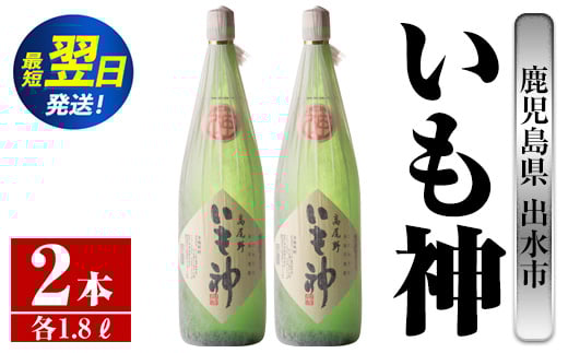 i765  いも神(1800ml×2本)  酒 焼酎 芋焼酎 一升瓶 麦麹 さつま芋 本格芋焼酎 家飲み 宅飲み ロック 水割り【酒舗三浦屋】鹿児島県出水市20000酒・アルコール焼酎
