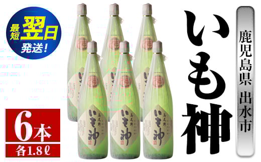 i767  いも神(1800ml×6本)  酒 焼酎 芋焼酎 一升瓶 麦麹 さつま芋 本格芋焼酎 家飲み 宅飲み ロック 水割り【酒舗三浦屋】鹿児島県出水市60000酒・アルコール焼酎