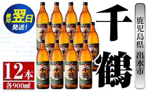 i769  千鶴(900ml×12本) 酒 焼酎 さつま芋 本格いも焼酎 アルコール 芋焼酎 老舗【酒舗三浦屋】鹿児島県出水市54000酒・アルコール焼酎