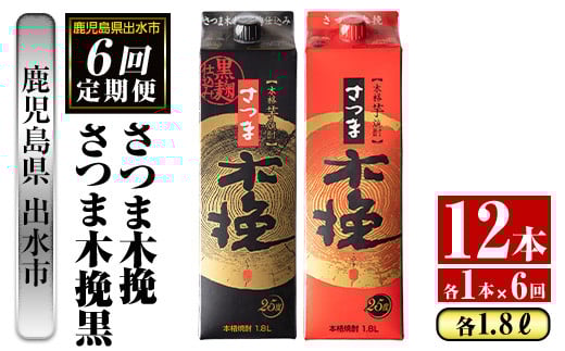 i781 <定期便・計6回(連続)>さつま木挽・さつま木挽黒パック(1800ml×各1本×6回) 酒 さつま芋 本格いも焼酎 アルコール 芋焼酎 25度【酒舗三浦屋】鹿児島県出水市78000酒・アルコール焼酎