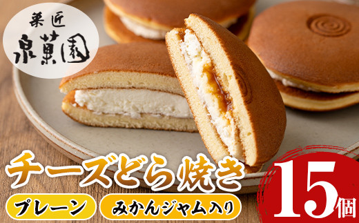 i783 チーズどら焼きセット(プレーン7個・みかんジャム入り8個・合計15個)  お菓子 和菓子 和洋スイーツ 生どら焼き チーズクリーム 詰め合わせ お取り寄せ ギフト【泉菓園】鹿児島県出水市1