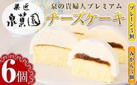 i787 チーズケーキ・泉の貴婦人プレミアム(プレーン3個・みかん3個・合計6個)  お菓子 レアチーズ スフレチーズ スイーツ グルメ 洋菓子 デザート ギフト プレゼント  贈答 冷凍【泉菓園】鹿