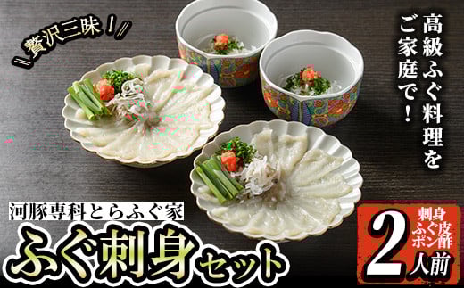 i801 とらふぐ刺身 (2人前)  ふぐ フグ 河豚 刺身 刺し身 さしみ ふぐ刺し おもてなし 晩酌 ポン酢 ぽん酢 国産 特別な日に 冷凍【とらふぐ家】鹿児島県出水市20000魚介・海産物鮮魚