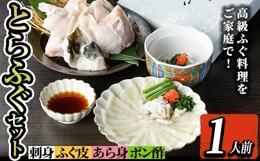 i802 とらふぐセット (1人前) ふぐ フグ 河豚 刺身 刺し身 さしみ ふぐ刺し あら身 おもてなし 晩酌 ポン酢 ぽん酢 国産 特別な日に 冷凍 【とらふぐ家】鹿児島県出水市24000魚介・海産物鮮魚