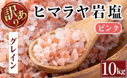 i841-02 《業務用・訳あり》ヒマラヤ岩塩ピンクグレインミルタイプ (10kg) 岩塩 塩 調味料 しお 保存料不使用 天然 パウダータイプ グレインミルタイプ 料理 バスソルト 入浴 普段使い ギフト
