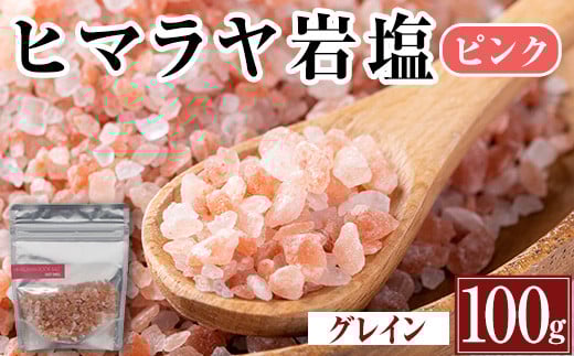i844-02 ヒマラヤ岩塩ピンクグレインミルタイプ (100g) 岩塩 塩 調味料 しお 保存料不使用 天然 パウダータイプ グレインミルタイプ 料理 バスソルト 入浴 普段使い ギフト 贈り物【ソルティー