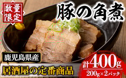 i848 《毎月数量限定》鹿児島県産 居酒屋さんの豚の角煮 (計400g・200g×2パック)  豚肉 豚 ぶた 角煮 煮物 おかず 惣菜 つまみ 加工品 国産【味処 心】鹿児島県出水市12000鍋セット・総菜・加工