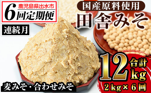 i852-A <定期便・計6回(連続月)>田舎みそセット<(麦みそ1kg×1袋・合わせみそ1kg×1袋・計2kg)×全6回> 味噌 みそ 国産 麦みそ 合わせ味噌 味噌汁 みそ汁 セット 安心安全 定期便【山門醸造】