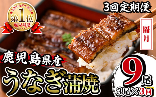 i854-B <定期便・計3回(隔月)>鹿児島県産うなぎ蒲焼3尾セット<(約140g×3・計約420g)×全3回> うなぎ 鰻 ウナギ 2尾 蒲焼き 国産 鹿児島県産 焼きたて 生産量日本一 真空パック おかず 晩御飯