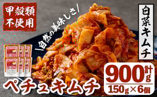 i870 ペチュキムチ(150g×6個)  キムチ 白菜キムチ 発酵食品 漬物 ごはんのお供 おつまみ 甲殻類不使用 韓国料理 韓国食品 自然の美味しさ【慶尚園】鹿児島県出水市13000鍋セット・総菜・加工食