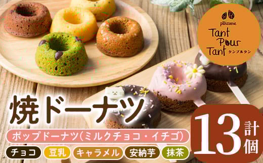 i882 映えるポップドーナツ・焼ドーナツセット(全7種・計13個) 鹿児島 お菓子 焼き菓子 洋菓子 ドーナツ どーなつ 焼ドーナツ チョコ 抹茶 豆乳 キャラメル 安納芋 スイーツ【パティスリータ