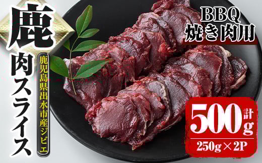 i890《毎月数量限定》鹿児島県出水市産 大幸鹿 BBQ用スライス(250g×2P 計500g) 肉 鹿肉 ジビエ 料理 高タンパク 低カロリー 低脂質 鉄分豊富 ダイエット 焼肉 BBQ 冷凍【大幸】鹿児島県出水市14