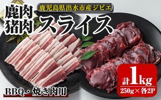 i892《毎月数量限定》鹿児島県出水市産 大幸鹿・猪 BBQ用スライス(250g×各2P 計4P・1kg)肉 鹿肉 猪肉 ジビエ 料理 高タンパク 低カロリー 低脂質 鉄分豊富 亜鉛 ビタミン ビタミンB ダイエット