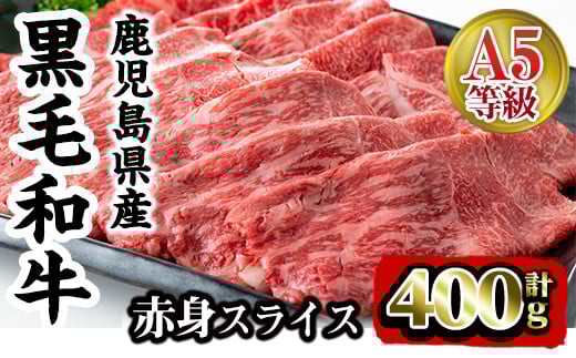 i908 A5等級鹿児島県産黒毛和牛赤身スライス(計400g) 肉 牛肉 黒毛和牛 国産 鹿児島県産 赤身 スライス 小分け すき焼き すきやき しゃぶしゃぶ 冷凍【カミチク】鹿児島県出水市10000肉牛肉