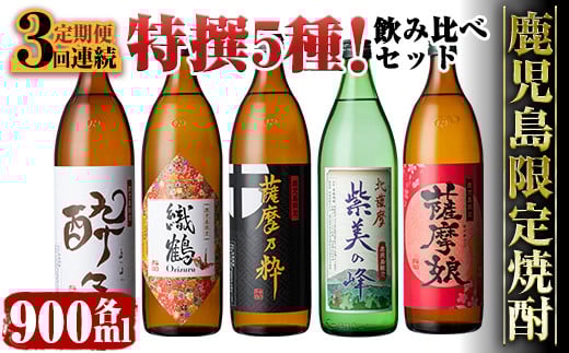 i909 <定期便・計3回(連続)> 鹿児島限定!本格芋焼酎特撰5種セレクト飲み比べセット< 5銘柄×各900ml×3回 計15本> 芋焼酎 焼酎 定期便 アルコール お酒 飲みくらべ 詰め合わせ 宅飲み 家飲