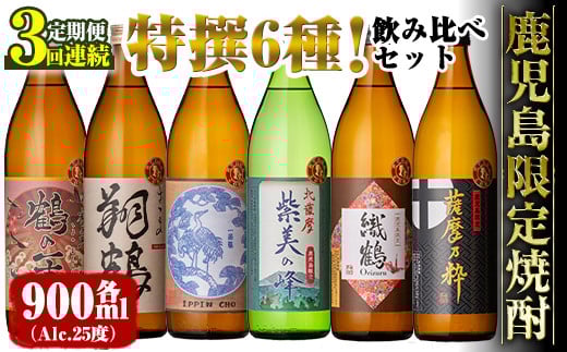 i910 <定期便・計3回(連続)> 鹿児島限定 芋焼酎飲み比べセット< 6銘柄×各900ml×3回 計18本> 焼酎 お酒 アルコール 定期便 出水酒造 神酒造 本格芋焼酎 25度 特撰 逸品 希少品 瓶 飲みくらべ