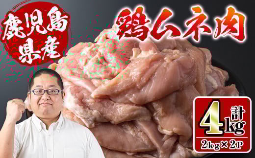 i928 鹿児島県産鶏肉!ムネ肉(計4kg・2kg×2P) 肉 鶏肉 むね肉 国産 からあげ ソテー 鶏料理 冷凍【スーパーよしだ】鹿児島県出水市11000肉鶏肉