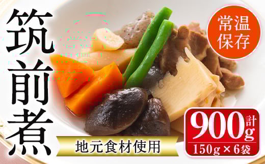 i930 筑前煮(150g×6袋・計900g) 筑前煮 詰め合わせ セット 常温保存 煮物 惣菜 和食 常温 おかず 保存食 簡単調理 レトルト 【西尾】鹿児島県出水市12000鍋セット・総菜・加工食品総菜