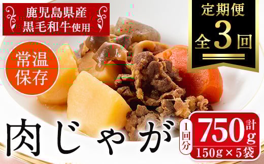 i934 <定期便・計3回(隔月)>鹿児島県産黒毛和牛の肉じゃが<(150g×5袋・計750g)×全3回>常温 常温保存 肉じゃが 鹿児島県産 牛肉 黒毛和牛 じゃがいも 加工品 おかず 晩御飯 簡単調理 お手軽