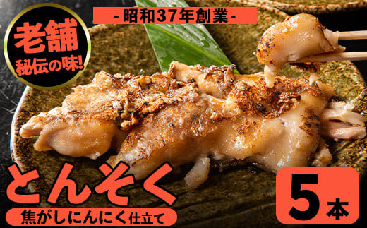 i935 とんそく焦がしにんにく(約180g×5本)  肉 豚肉 豚足 焦がし焼き にんにく おつまみ おかず コラーゲン スタミナ 老舗 簡単調理【味とんちゃん】鹿児島県出水市10000肉豚肉