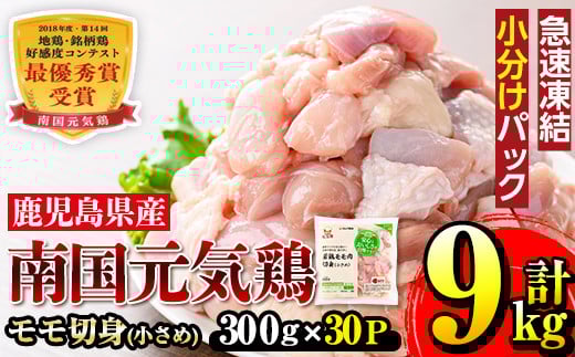i936 《毎月数量限定》南国元気鶏モモ切身(小さめ)(300g×30パック・計9kg)鶏肉 鳥肉 とり肉 もも肉 モモ肉 南国元気鶏  国産 九州産 急速冷凍 小分け お取り寄せグルメ【マルイ食品】鹿児島
