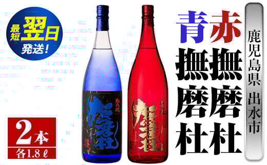 i949  赤撫磨杜・青撫磨杜 2本セット(1800ml×各1本)焼酎 芋焼酎 限定品 銘品 鹿児島県 赤撫磨杜 青撫磨杜 セット 宅飲み 家呑み【三浦屋】鹿児島県出水市45000酒・アルコール焼酎