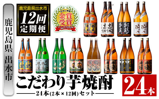 i960 <定期便・計12回(連続)>こだわり芋焼酎24本セット(全12種・合計24本) 酒 焼酎 さつま芋 本格芋焼酎 セット 飲み比べ 呑みくらべ 定期便 特約店 鹿児島限定 限定品 家飲み 宅飲み【酒舗三