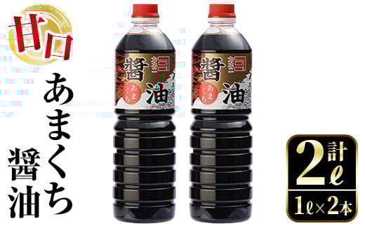 i973 あまくち醤油(1L×2本・計2L)しょうゆ 醤油 調味料 甘口醤油 料理 刺身 冷奴 料理【奈良醸造元】鹿児島県出水市6000調味料・油醤油