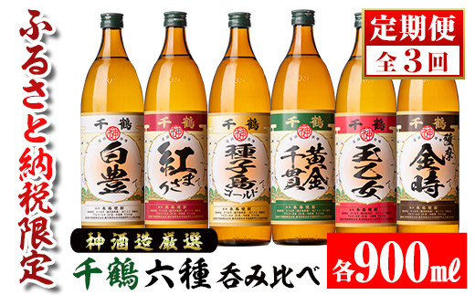 i977 <定期便・計3回(連続)>神酒造厳選!6種飲み比べセット「白豊・紅まさり・種子島ゴールド・黄金千貫・玉乙女・薩摩金時」(各900ml×6本×3回) お酒 焼酎 芋焼酎 6本セット 飲みくらべ お