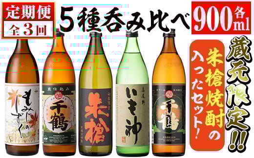 i978 <定期便・計3回(連続)>神酒造蔵元限定「朱槍焼酎」の入った飲み比べ5本セット(各900ml×5本×3回)焼酎 お酒 アルコール 飲みくらべ 呑み比べ 芋焼酎 本格焼酎 黄金千貫 家飲み 宅飲み 定