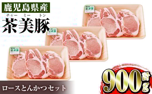 i967 <L-1401>鹿児島茶美豚ロースとんかつセット(300g×3P・計900g)豚肉 国産 茶美豚 チャーミートン セット ロース トンカツ とんかつ とんてき【JA鹿児島いずみ】鹿児島県出水市12000肉豚肉