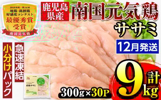 i302-2512 <2025年12月中に発送予定>南国元気鶏ササミ(300g×30パック・計9kg) 鶏肉 鳥肉 とり肉 ササミ ささみ 鳥ささみ 南国元気鶏 ヘルシー ダイエット 国産 九州産 急速冷凍 小分け 選べる 発