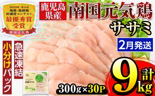 i302-2602 <2026年2月中に発送予定>南国元気鶏ササミ(300g×30パック・計9kg) 鶏肉 鳥肉 とり肉 ササミ ささみ 鳥ささみ 南国元気鶏 ヘルシー ダイエット 国産 九州産 急速冷凍 小分け 選べる 発
