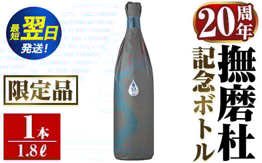 i1013  撫磨杜20周年記念ボトル(1800ml×1) 芋焼酎 25度  神酒造 焼酎 芋焼酎 限定品 記念ボトル 古酒 銘品 鹿児島県 撫磨杜 宅飲み 家呑み 【三浦屋】鹿児島県出水市25000酒・アルコール焼酎