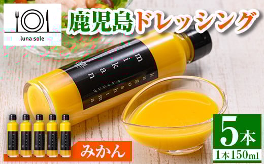 i993-B 鹿児島ドレッシング みかん(150ml×5本) ドレッシング サラダ みかん  調味料 詰め合わせ ギフト プレゼント 特製 ドレッシング 保存料不使用 くだもの フルーツ フレンチ 【ルナソーレ】