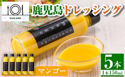 i993-D 鹿児島ドレッシング マンゴー(150ml×5本) ドレッシング サラダ マンゴー  調味料 詰め合わせ ギフト プレゼント 特製 ドレッシング 保存料不使用 くだもの フルーツ フレンチ 【ルナソー