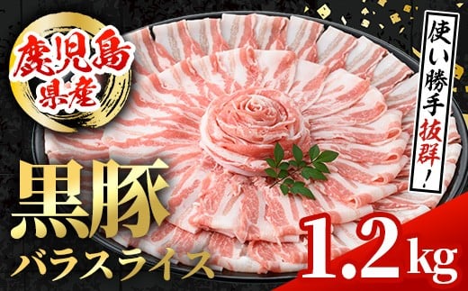 i998 鹿児島県産 黒豚 バラスライス (計1.2kg・600g×2パック)  国産 鹿児島県産 豚肉 黒豚 ブタ バラ スライス バラ肉 個包装 小分け 薄切り うす切り 冷凍配送 【スターゼン】鹿児島県出水市12000
