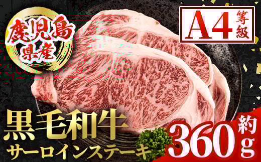 i1003 鹿児島県産 黒毛和牛 サーロインステーキ(計約360g・約180g×2枚) 国産 九州産 鹿児島産 黒毛和牛 牛肉 国産牛 サーロイン ステーキ 冷凍配送 【スターゼン】鹿児島県出水市18000肉牛肉