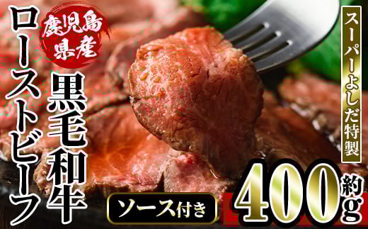 i1031 スーパーよしだ 特製 鹿児島県産黒毛和牛 ローストビーフ (約400g) 鹿児島県産 黒毛和牛 手作り グルメ  贅沢 ギフト 贈答 お肉 牛肉 和牛 ブロック 加工品 【スーパーよしだ】鹿児島県出