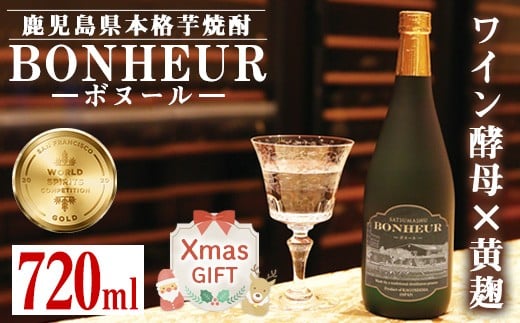 i286-Xm 【クリスマスギフト】BONHEUR-ボヌール-(720ml×1本) 焼酎 芋焼酎 本格芋焼酎 ワイン酵母 黄麹 ストレート ロック 水割り 家飲み 宅飲み お祝い 特別な日に プレゼント 贈り物 クリスマス