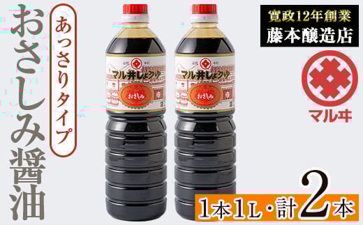 i1044-B おさしみ醤油 赤(あっさりタイプ)(1L×2本・計2L) 鹿児島 しょうゆ しょう油 甘口醤油 あまくち醤油 甘口 かけ醤油 調味料 常温 常温保存 九州 薩摩醤油 入門 老舗 【藤本醸造店】鹿児