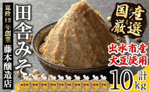 i1042-C 国産厳選田舎みそ(1kg×10・計10kg) 鹿児島 味噌 みそ 麦 麦麹 調味料 田舎味噌 お味噌汁 味噌汁 料理 味噌料理 味噌煮 老舗 【藤本醸造店】鹿児島県出水市25000調味料・油味噌