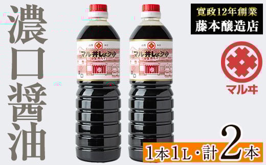 i1043-A 濃口しょうゆ(1L×2本・計2L) 鹿児島 しょうゆ しょう油 こいくち 濃口 うまくち醤油 調味料 定番 常温 常温保存 九州 薩摩醤油 老舗 【藤本醸造店】鹿児島県出水市6000調味料・油醤油
